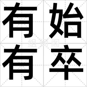 有始有卒