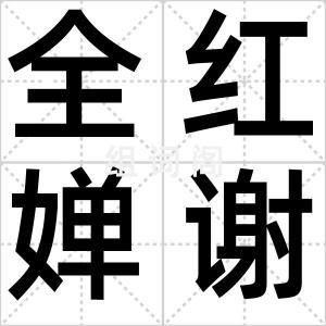 全红婵谢哥