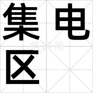 集电区