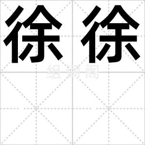 徐徐