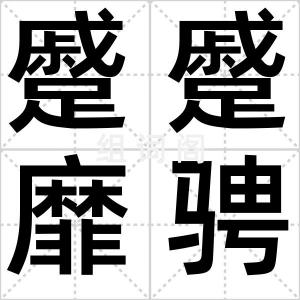 蹙蹙靡骋