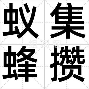 蚁集蜂攒