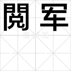 閲军