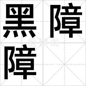 黑障障