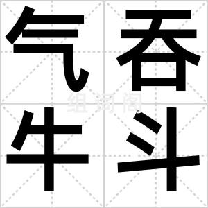 气吞牛斗