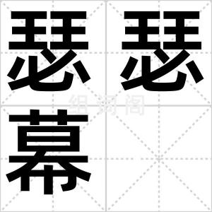 瑟瑟幕