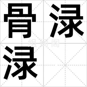 骨渌渌