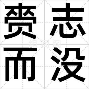 赍志而没