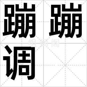 蹦蹦调