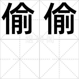 偷偷