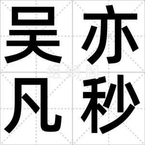 吴亦凡秒回