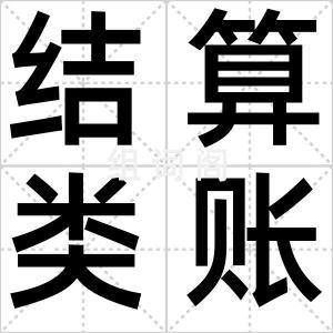 结算类账户