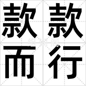 款款而行