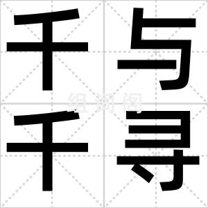 千与千寻