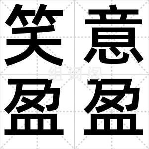笑意盈盈