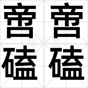 啻啻磕磕