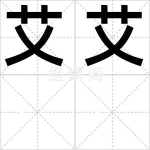 艾艾