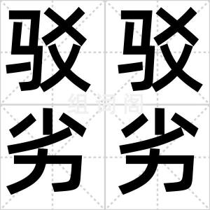 驳驳劣劣