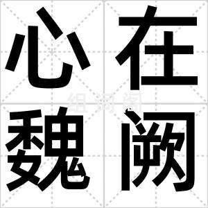 心在魏阙