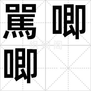 駡唧唧
