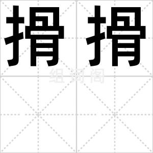 搰搰
