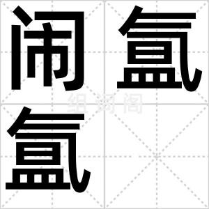 闹氲氲