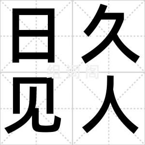 日久见人心