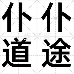 仆仆道途