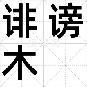 诽谤木