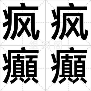 疯疯癲癲