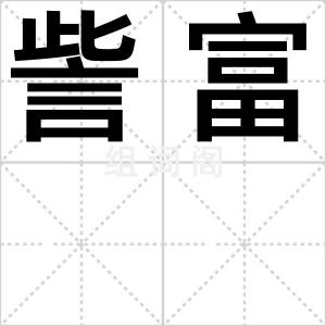 訾富