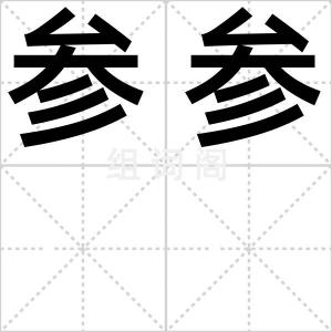 参参