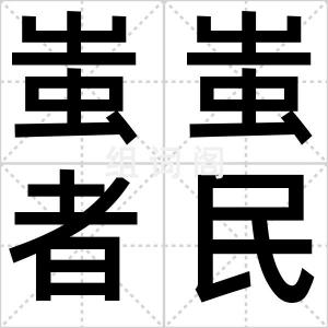蚩蚩者民