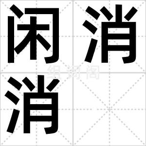 闲消消