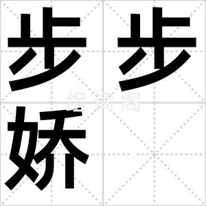 步步娇