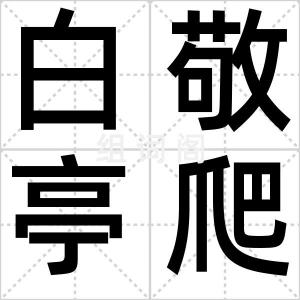 白敬亭爬山