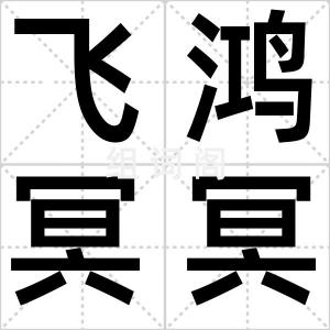 飞鸿冥冥