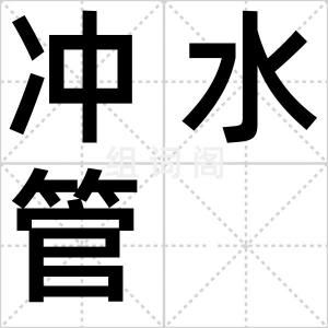 冲水管