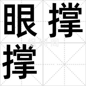 眼撑撑