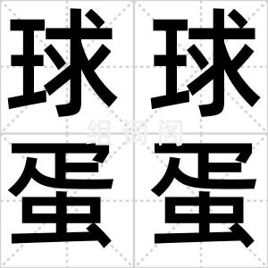 球球蛋蛋