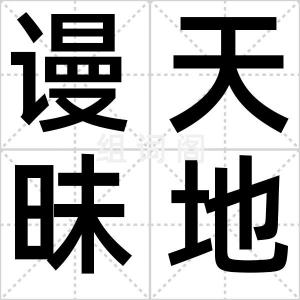 谩天昧地