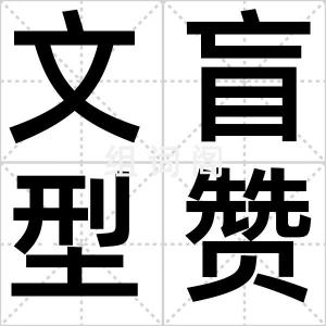 文盲型赞美