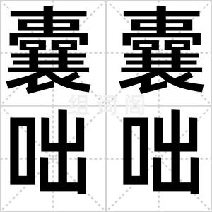囊囊咄咄