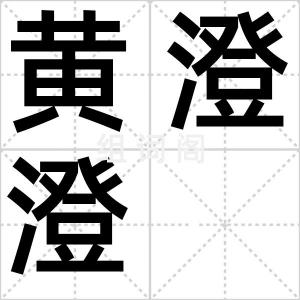 黄澄澄