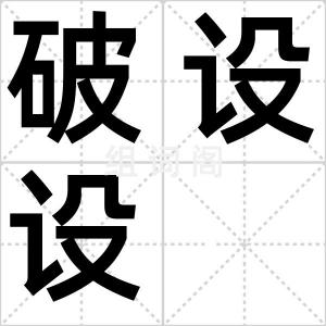 破设设