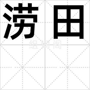 涝田
