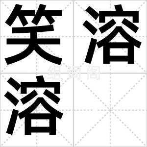 笑溶溶