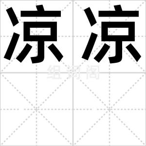 凉凉