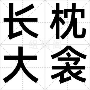 长枕大衾