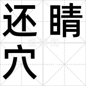 还睛穴